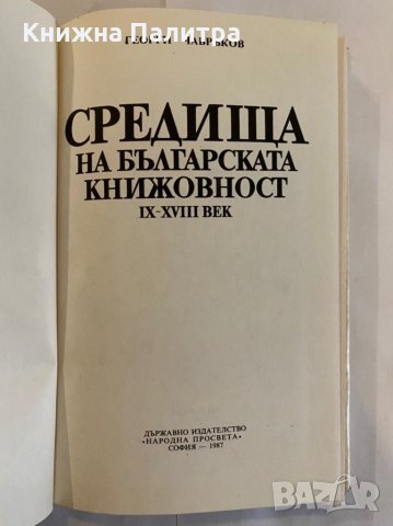 Средища на българската книжовност 9.-18. век , снимка 2 - Художествена литература - 31275588