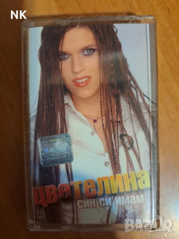 Цветелина-Син си имам
