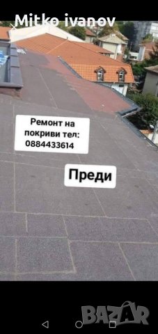 Ремонт на покриви и отстранявоне на течове , снимка 9 - Ремонти на покриви - 37552669