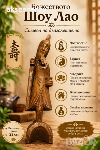 Винтидж тайландска дървена статуетка ръчно резбована – божеството Шоу Лао символ на дълголетието