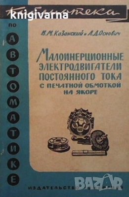 Малоинерционные электродвигатели постоянного тока с печатной обмоткой на якоре В. М. Казанский