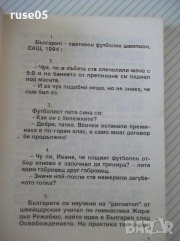 Книга "Вицове за футбола - Стоян Гроздев" - 148 стр., снимка 4 - Художествена литература - 36973344