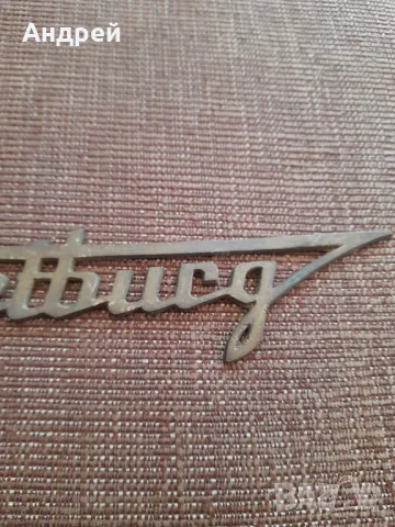 Стара емблема Вартбург,Wartburg, снимка 4 - Други ценни предмети - 47957388