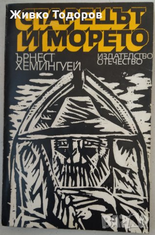 Булгаков/Цвайг/Гогол/Грин/Скот/Фокнър/Костер/Юго/Хемингуей/Лондон, снимка 6 - Художествена литература - 33944852