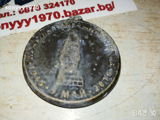 65 години от победата над фашизма 0110210924, снимка 12 - Антикварни и старинни предмети - 34311667