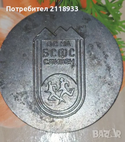 ОС на БСФС Сливен - плакет 
