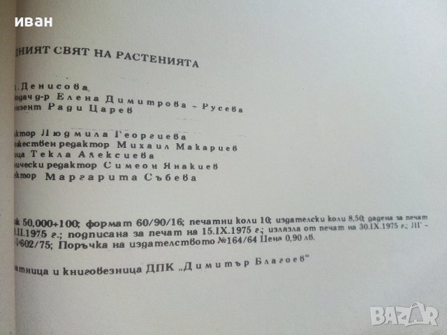 Чудният свят на растенията - Г.А.Денисова - 1975г. , снимка 5 - Други - 42235606