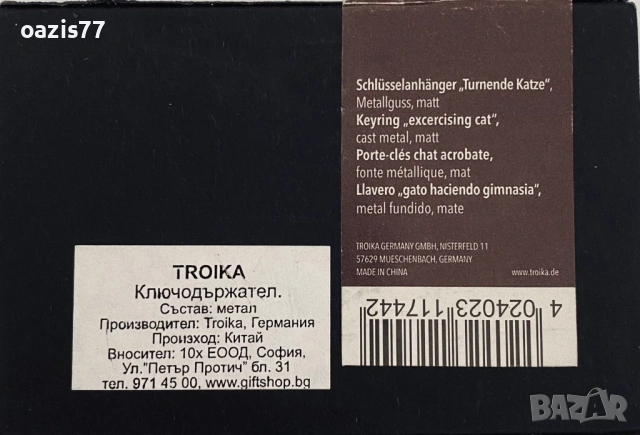 Намаление 40% - Ключодържател TROIKA, Нов, в оригинална опаковка. Не е ползван, снимка 5 - Други - 54214784