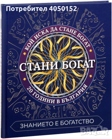 Стани Богат
