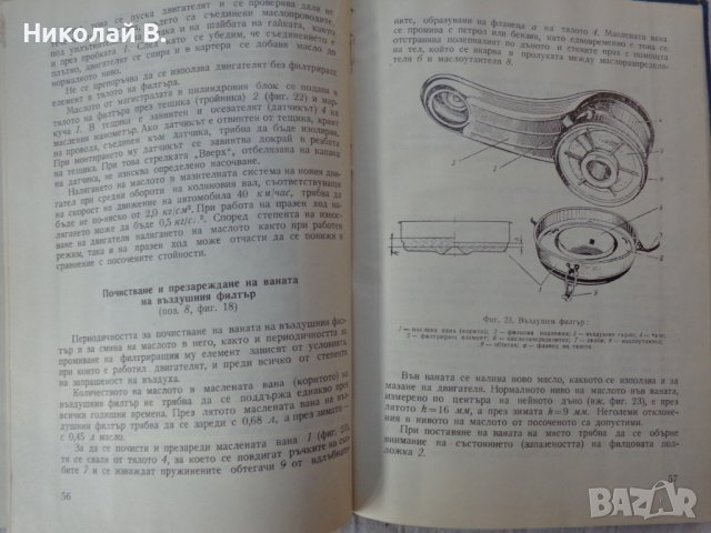 Книга Инструкция за поддържане на автомобил Москвич  МЗМА 408 София Техника 1966 година., снимка 8 - Специализирана литература - 37728588