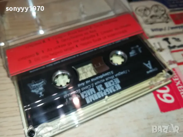 НЕЗАБРАВИМИ ПЕСНИ ЗА МАСА-ОРИГИНАЛНА КАСЕТА 1405251408, снимка 4 - Аудио касети - 50285432