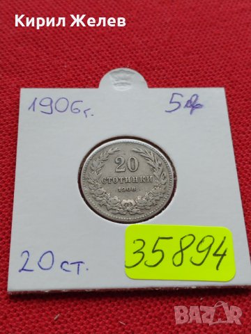 МОНЕТА 20 стотинки 1906г. ЦАРСТВО БЪЛГАРИЯ СТАРА РЯДКА ЗА КОЛЕКЦИОНЕРИ 35894, снимка 12 - Нумизматика и бонистика - 39415908