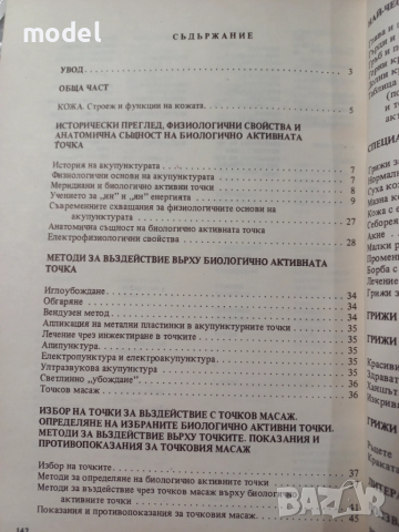 Козметичен точков масаж - Д-р Георги Гуторанов , снимка 2 - Специализирана литература - 51775742