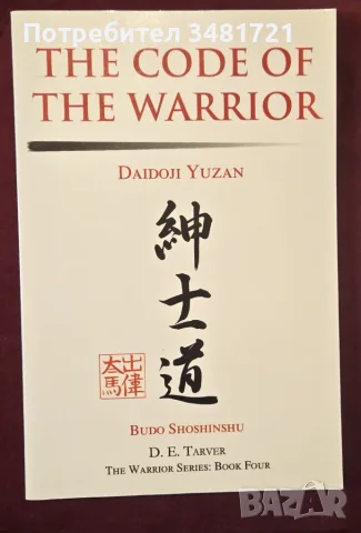 The Code of the Warrior