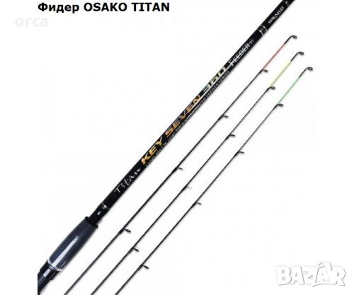 Фидер за риболов - карбонов OSAKO TITAN KEY SEVEN FEEDER 80 g 120 g, снимка 1 - Въдици - 34556291