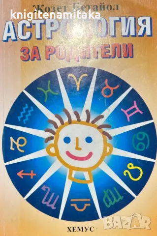 Астрология за родители - Жозет Бетайол, снимка 1