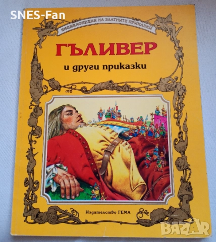 Гъливер и други приказки.Гема