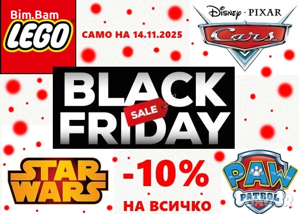 ЧЕРЕН ПЕТЪК - BLACK FRIDAY -10% НА ВСИЧКО