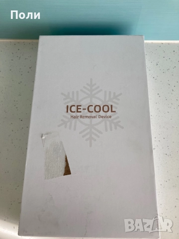 Фотоепилатор с охлаждане IPL Ice Cool, снимка 11 - Епилатори - 52518841