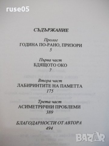 Книга "Онова , което не ме убива - Д. Лагеркранс" - 496 стр., снимка 6 - Художествена литература - 29629336