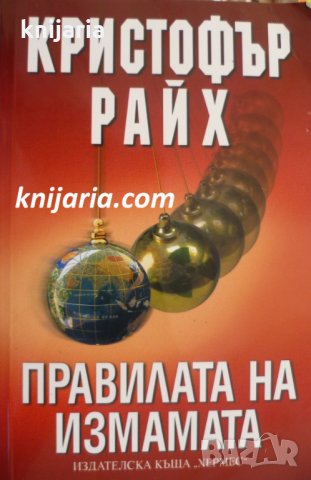 Правилата на измамата