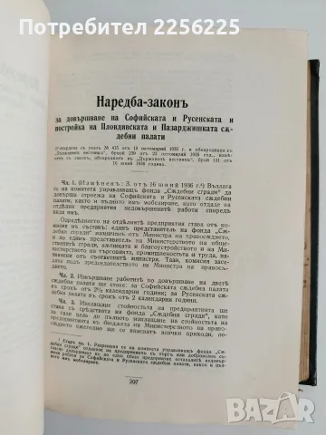 Сборникъ на действуващите съдебни закони въ царството ( 1878 - 1938 ) част 1, снимка 7 - Специализирана литература - 56136917