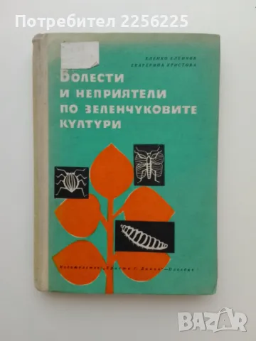 "Болести и неприятели по зеленчуковите култури"