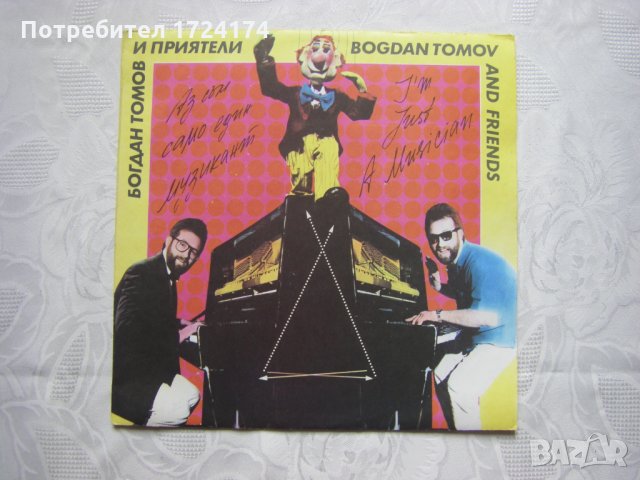 ВТА 12048 - Богдан Томов и приятели, снимка 1 - Грамофонни плочи - 31556122