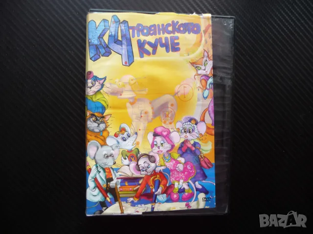 К4 Троянското  DVD филм мишлета мишоци приключения детско кон