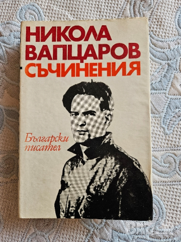 Никола Вапцаров, Съчинения , снимка 12 - Художествена литература - 44792569