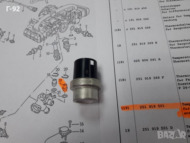 251919501**NEU**VAG**VW**AUDI** ТЕМПЕРАТУРЕН ДАТЧИК ** , снимка 3 - Части - 37637222