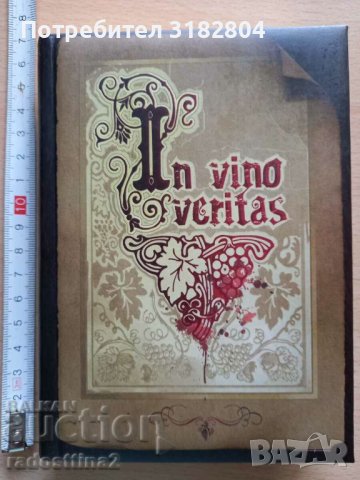 In vino veritas, снимка 1 - Художествена литература - 37810114