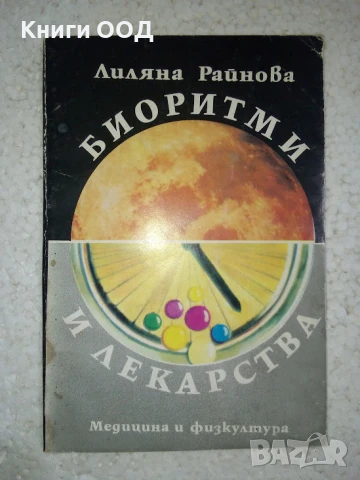 Биоритми и лекарства - Лиляна Райнова, снимка 1