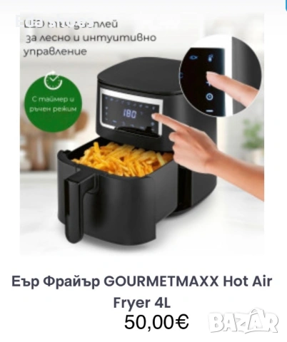 Фритюрник с горещ въздух 