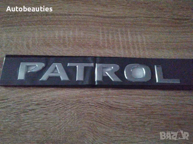 сребрист надпис Nissan Patrol