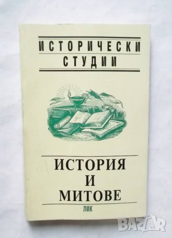 Книга История и митове - Мария Радева и др. 1999 г., снимка 1