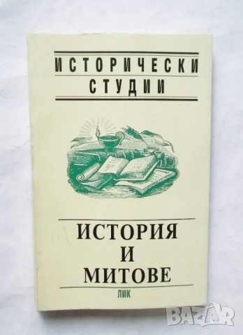 Книга История и митове - Мария Радева и др. 1999 г.