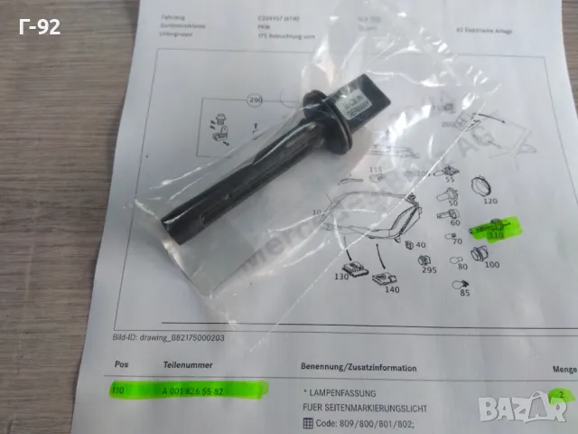 A0018265582**NEU**MERCEDES-BENZ**W204.9**ФАСУНГА ЗА ГАБАРИТ**, снимка 2 - Части - 47630342