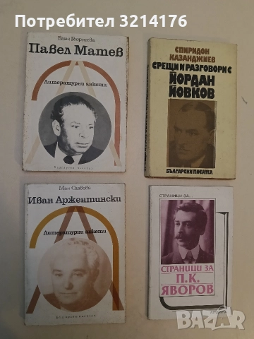 Иван Аржентински. Литертурни анкети - Мая Славова