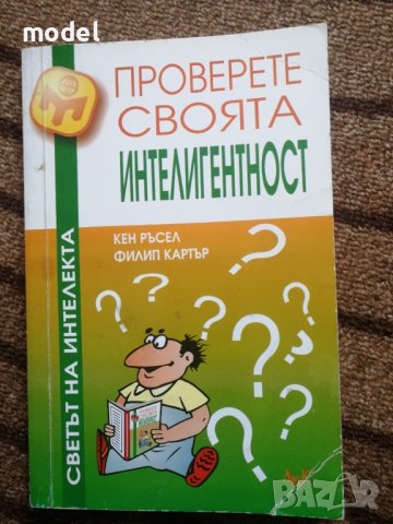 Проверете своята интелигентност - Кен Ръсел, Филип Картър