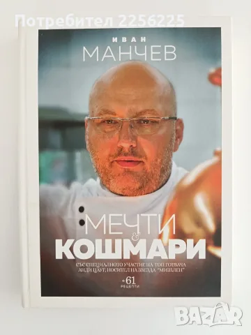 Мечти & кошмари - Иван Манчев