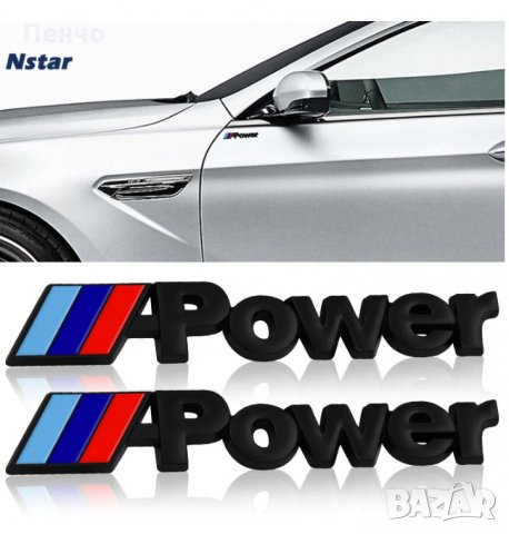 Метална емблема M power Motorsport БМВ лого автомобил стикер заден багажник значка за калник BMW E46, снимка 6 - Аксесоари и консумативи - 29619279
