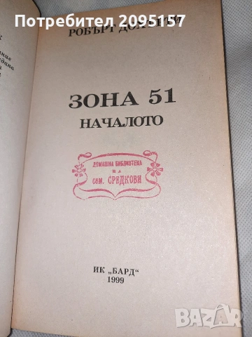 Зона 51 началото Роберт Дохърти, снимка 4 - Художествена литература - 54037588