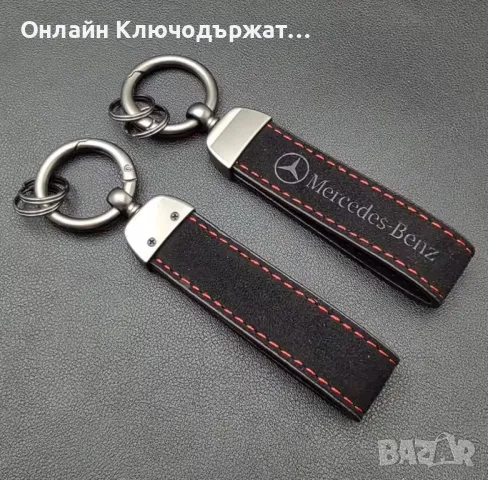 Велурен Ключодържател Mercedes-Benz