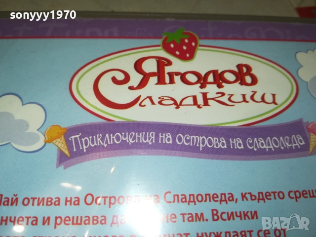 ЯГОДОВ СЛАДКИШ ДВД 1909251719, снимка 9 - DVD филми - 51770961