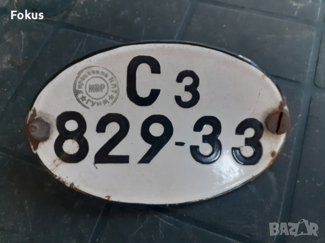 Стар емайлиран регистрационен номер, снимка 6 - Антикварни и старинни предмети - 53282057