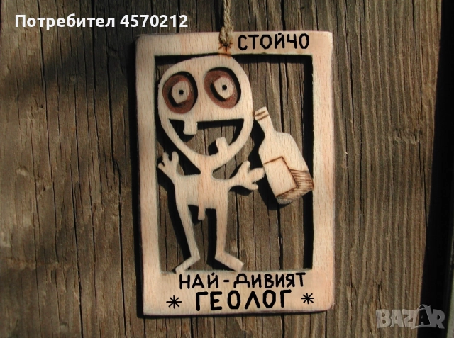 Подарък за геолог - Смешен дървен надпис