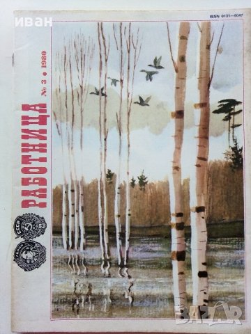 Списания "Работница" Издательство "Правда", снимка 14 - Списания и комикси - 40125386