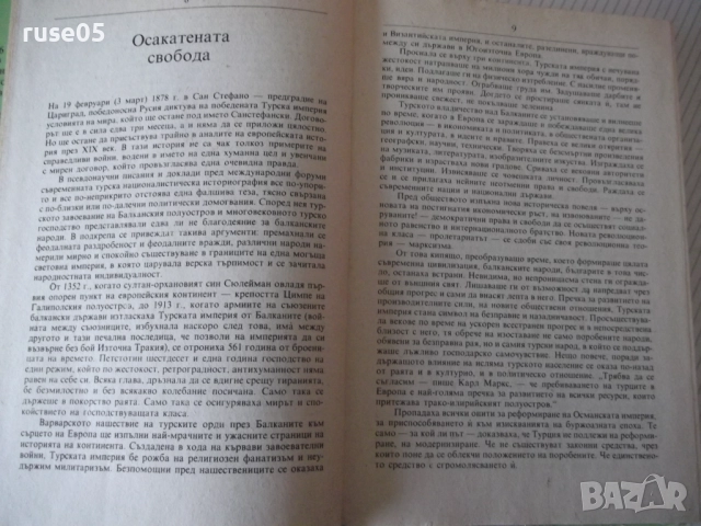 Книга "Епоха 1885 - Илчо Димитров" - 304 стр., снимка 4 - Специализирана литература - 52971236