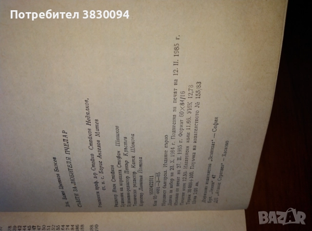 Съвети за любителя пчелар, снимка 5 - Специализирана литература - 51809140